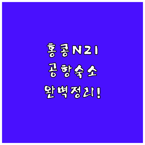 홍콩 공항 N21 심야 버스 노선 팁..