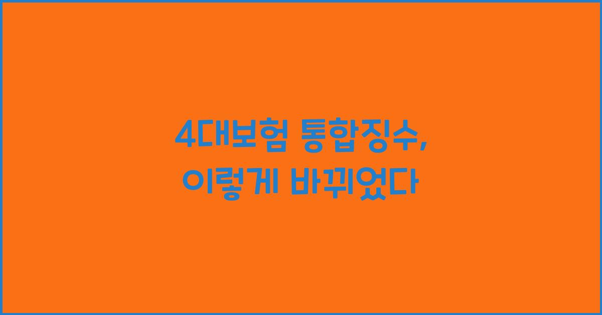 4대보험 통합징수