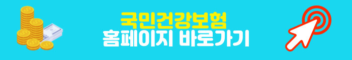 국민건강보험 홈페이지 바로가기