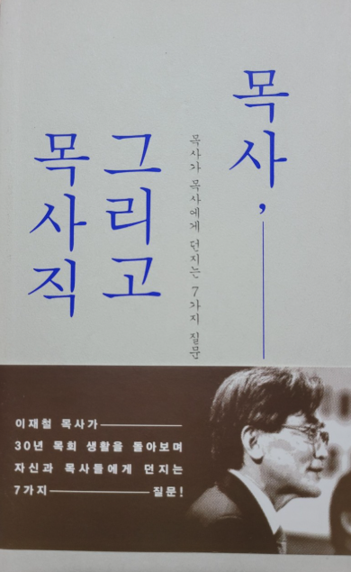 목사 그리고 목사직