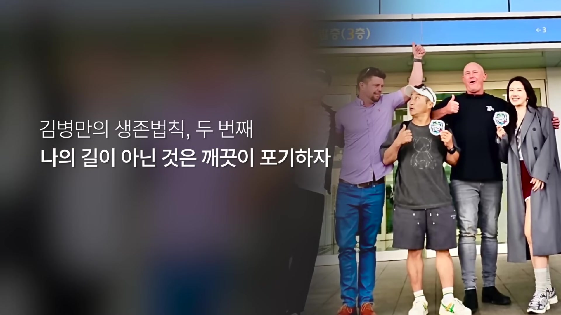 나의 길이 아닌 것은 깨끗이 포기하자