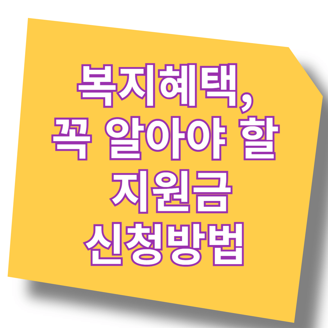 복지 혜택, 놓치면 손해! 꼭 알아야 할 지원금 & 신청 방법