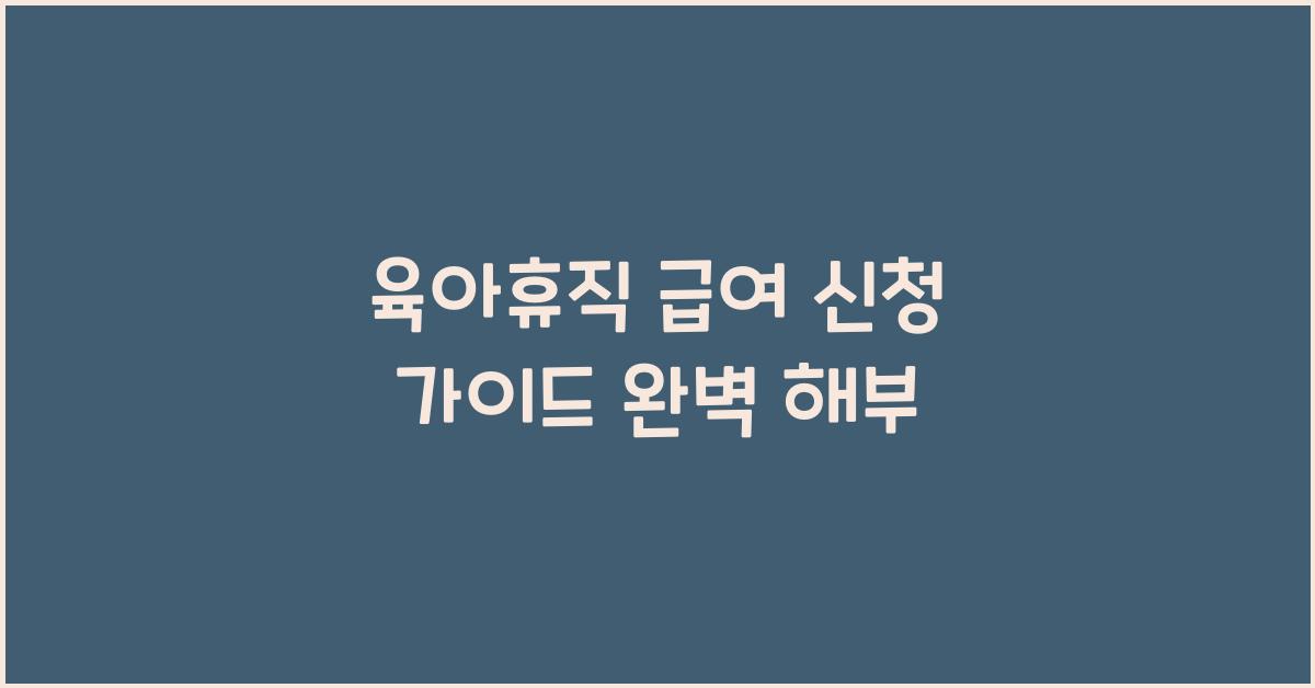 육아휴직 급여 신청 가이드
