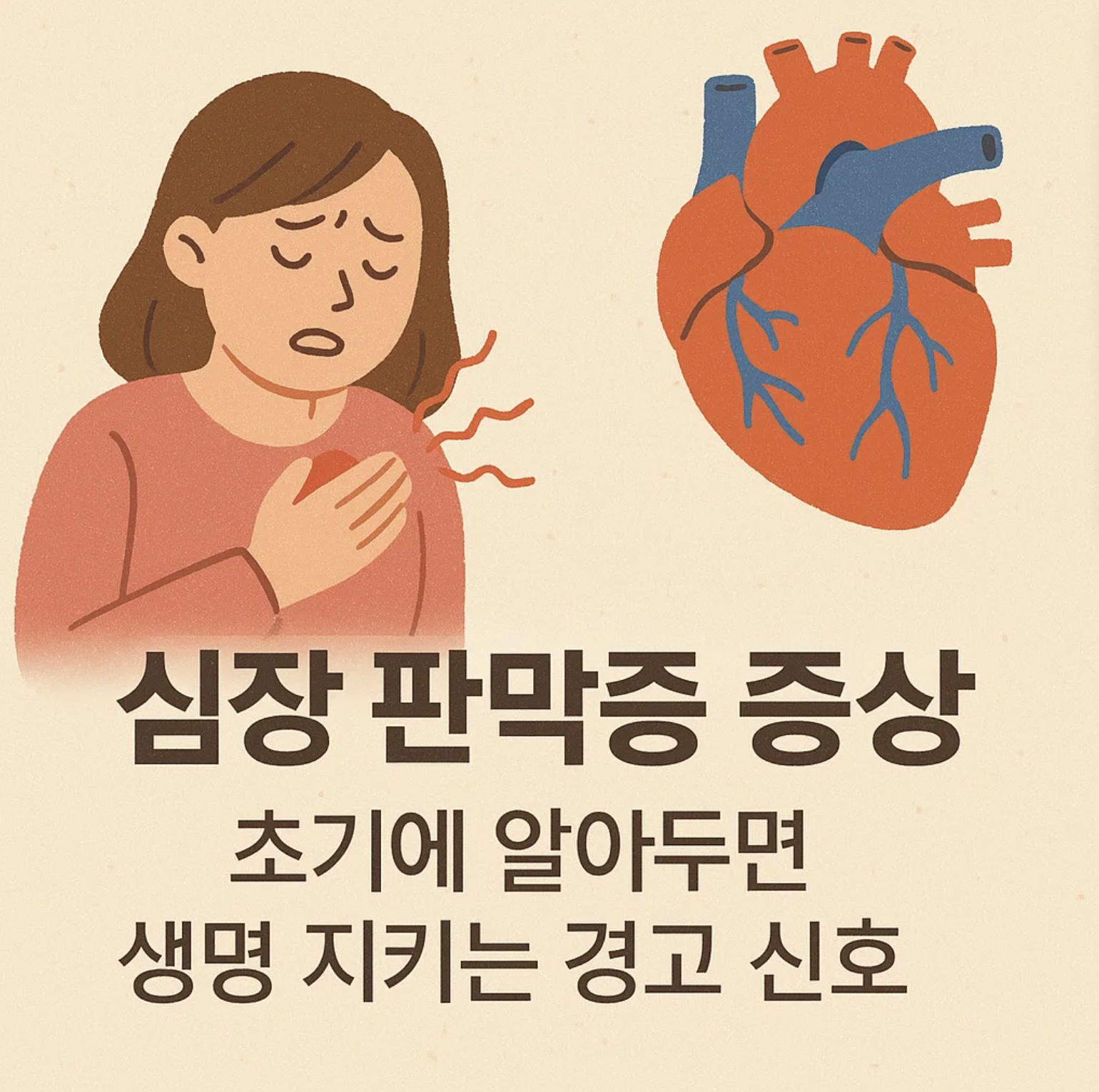 심장 판막증 증상, 초기에 알아두면 생명 지키는 경고 신호