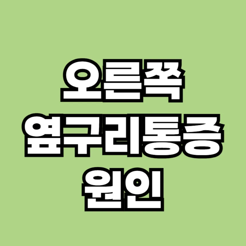오른쪽 옆구리 통증 의심되는 병