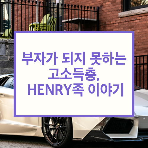 HENRY족 이야기