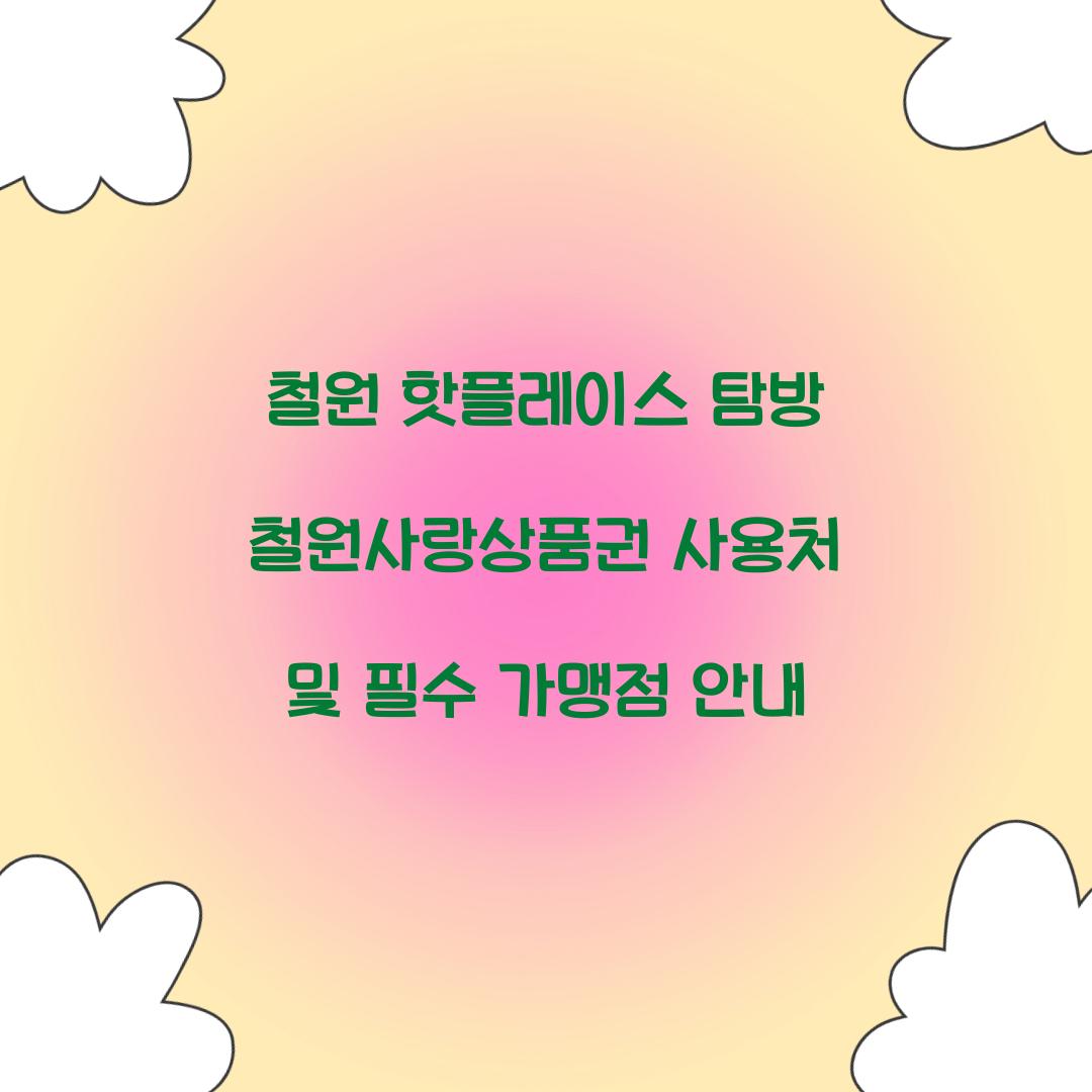 철원사랑상품권 사용처