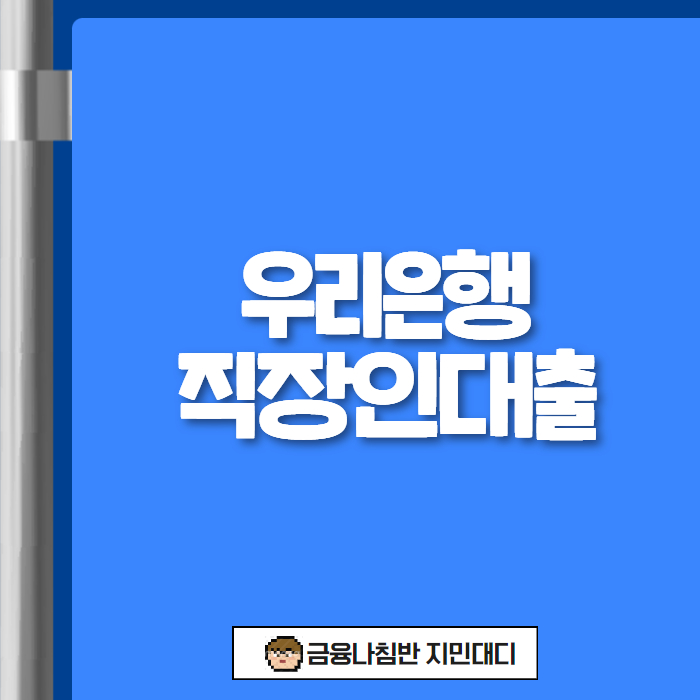 우리은행 직장인대출 01