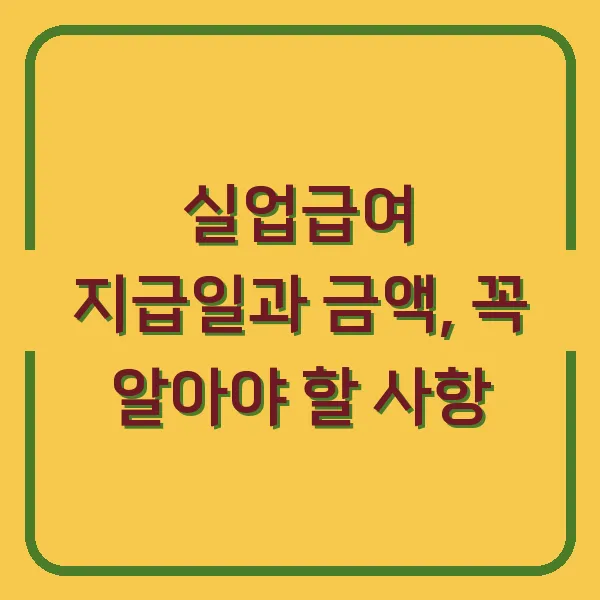 실업급여 지급일과 금액, 꼭 알아야 할 사항