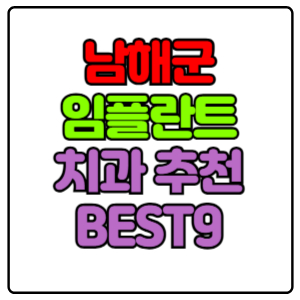 남해군-임플란트-치과-가격-비용-싼-곳,저렴한-곳,잘하는-곳,유명한-곳-BEST9-추천