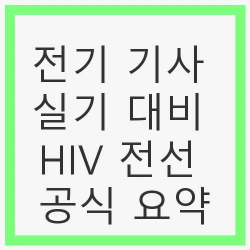 HIV 전선 공식