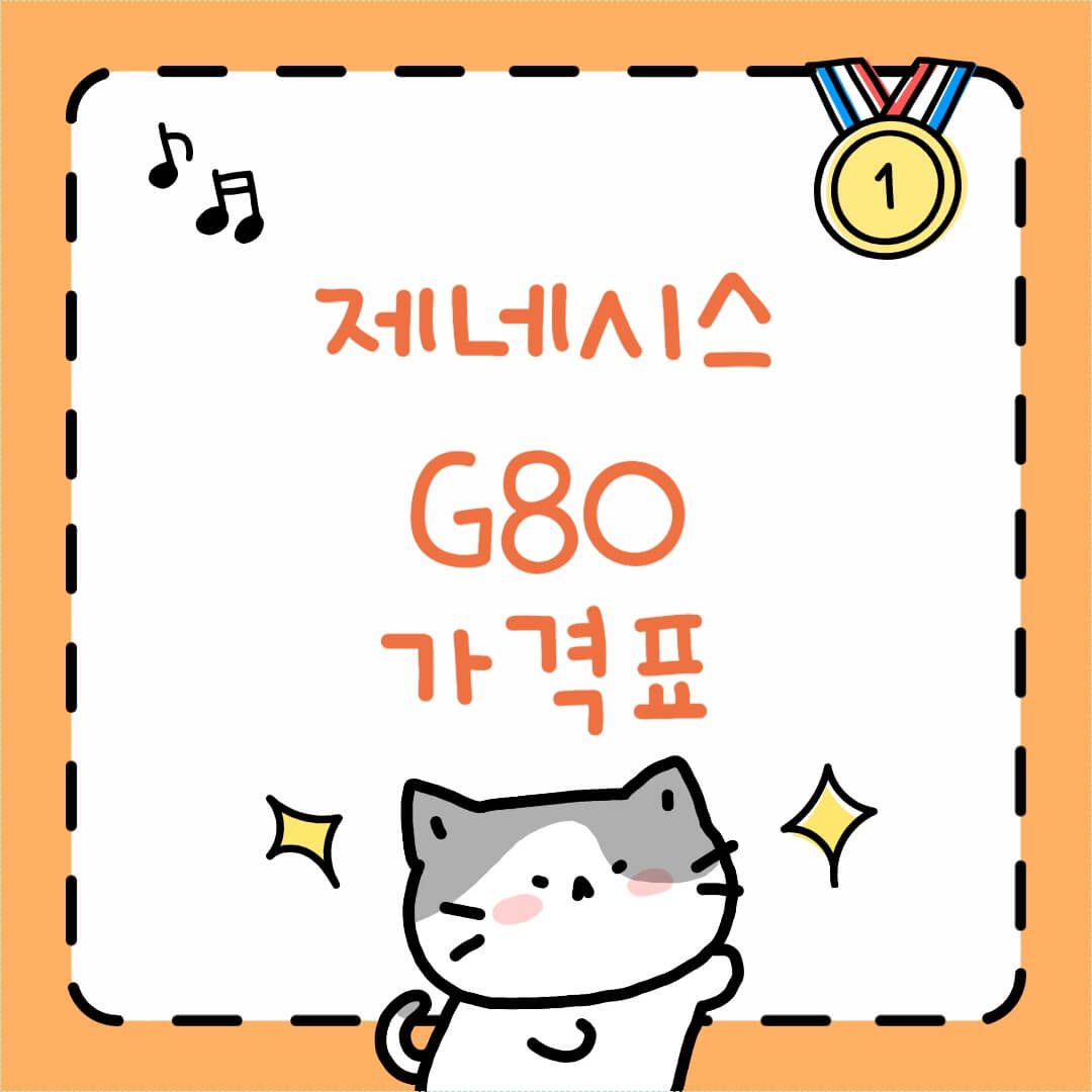 현대자동차 제네시스g80 가격표