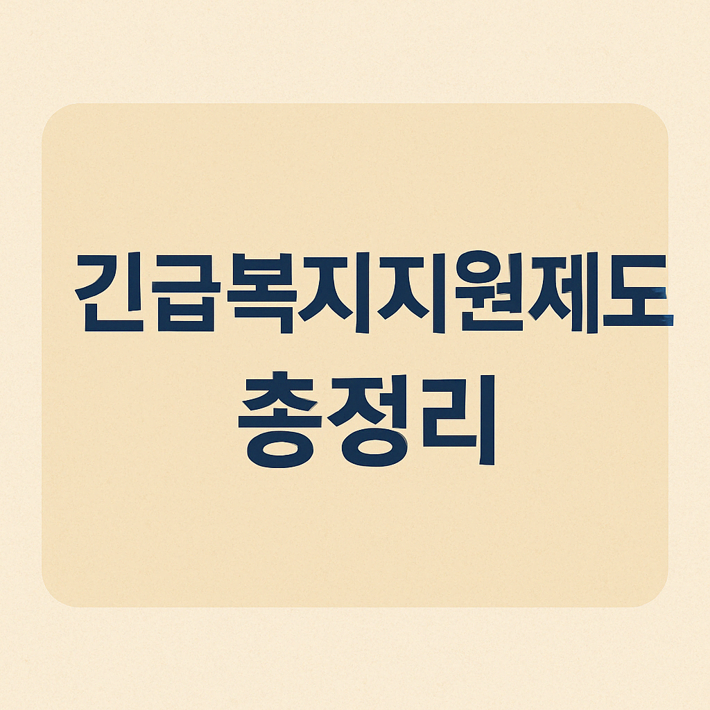 긴급복지지원제도