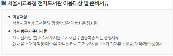 서울시 교육청 전자도서관 이용대상 및 준비 서류