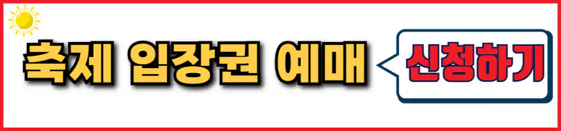 세계라면축제 입장권 예매 신청