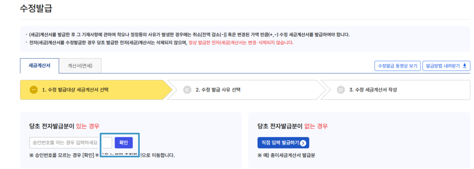 수정발급 세금계산서 선택