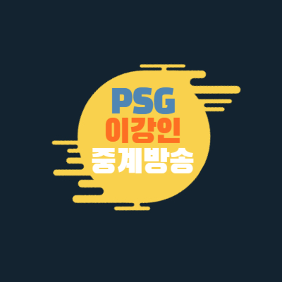 psg-이강인-중계방송