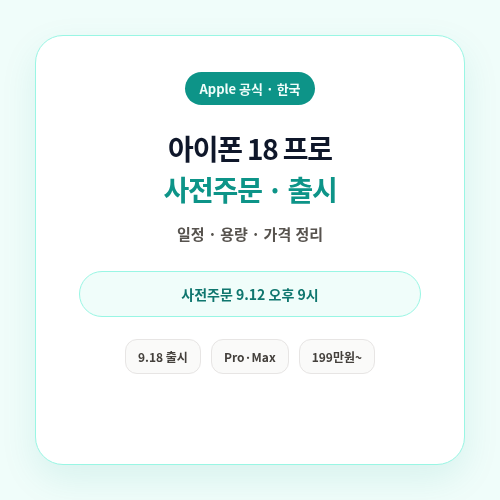 아이폰 18 프로 사전주문 출시 썸네일