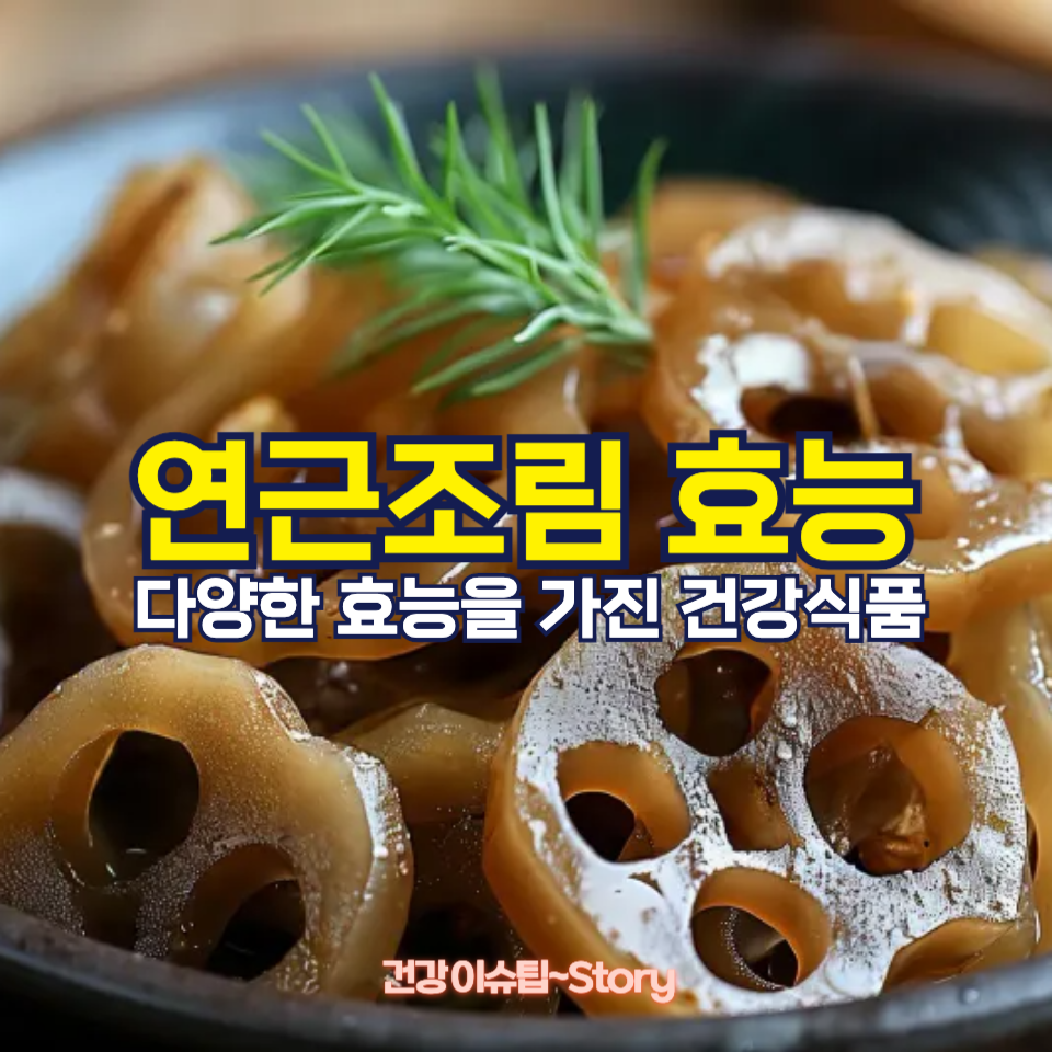 연근조림 효능과 건강에 미치는 영향