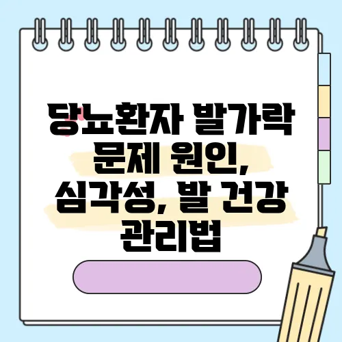 당뇨환자 발가락 문제 원인, 심각성, 발 건강 관리법