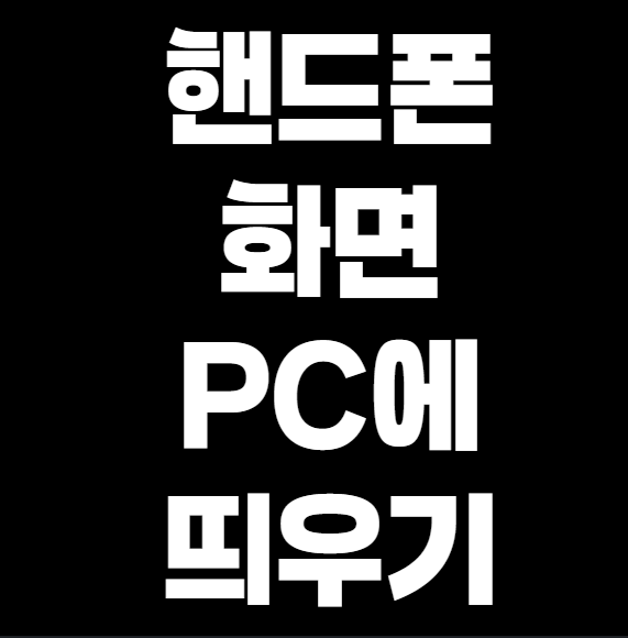 모바일 화면을 PC에 띄우는 방법 (안드로이드 & 아이폰)
