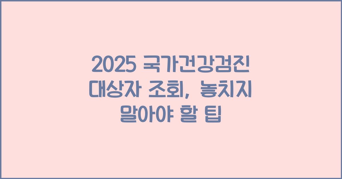 2025 국가건강검진 대상자 조회