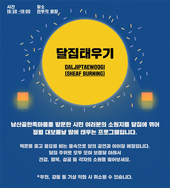 남산골한옥마을-정월대보름행사-달집태우기