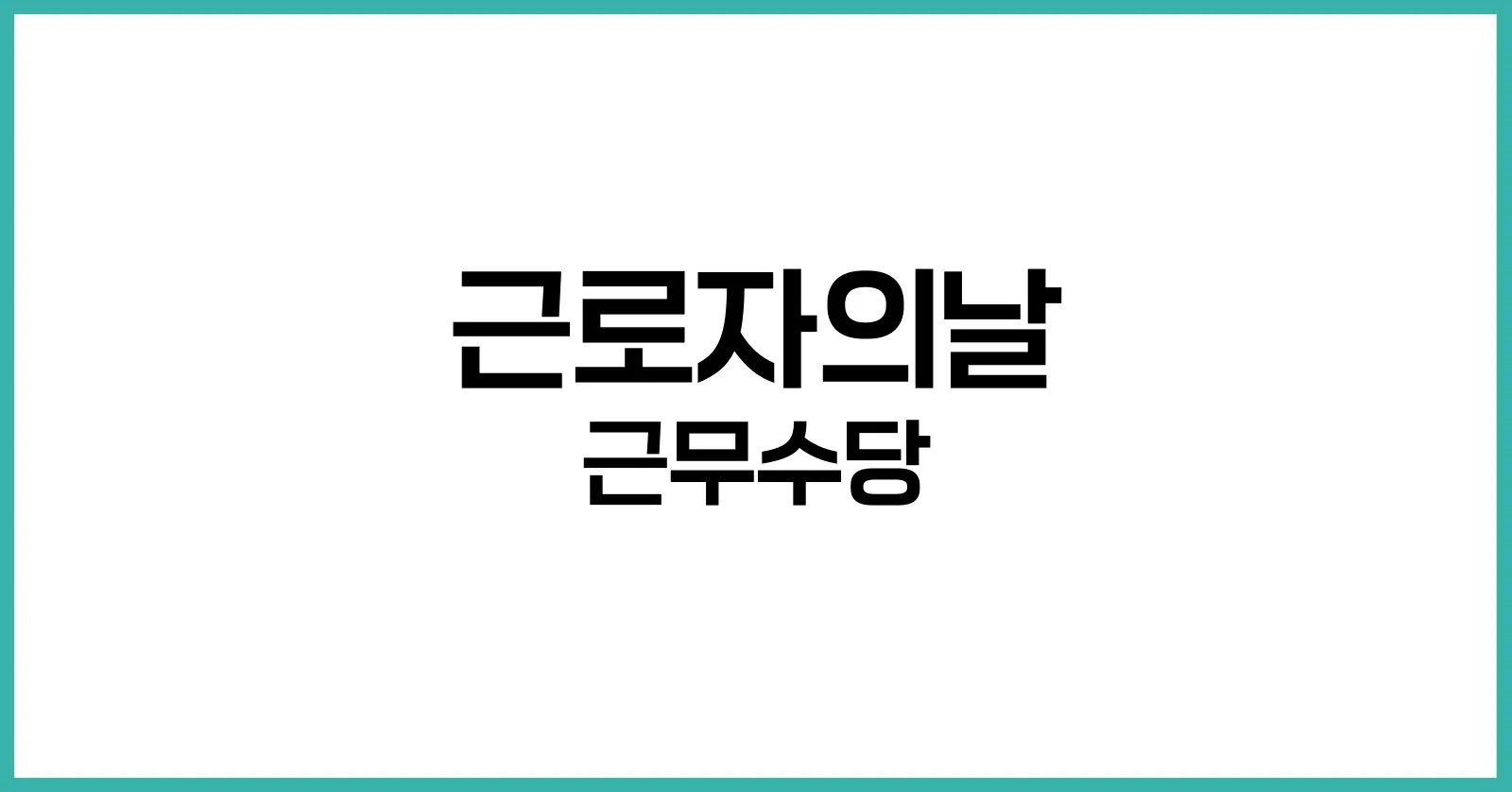 근로자의날 근무수당