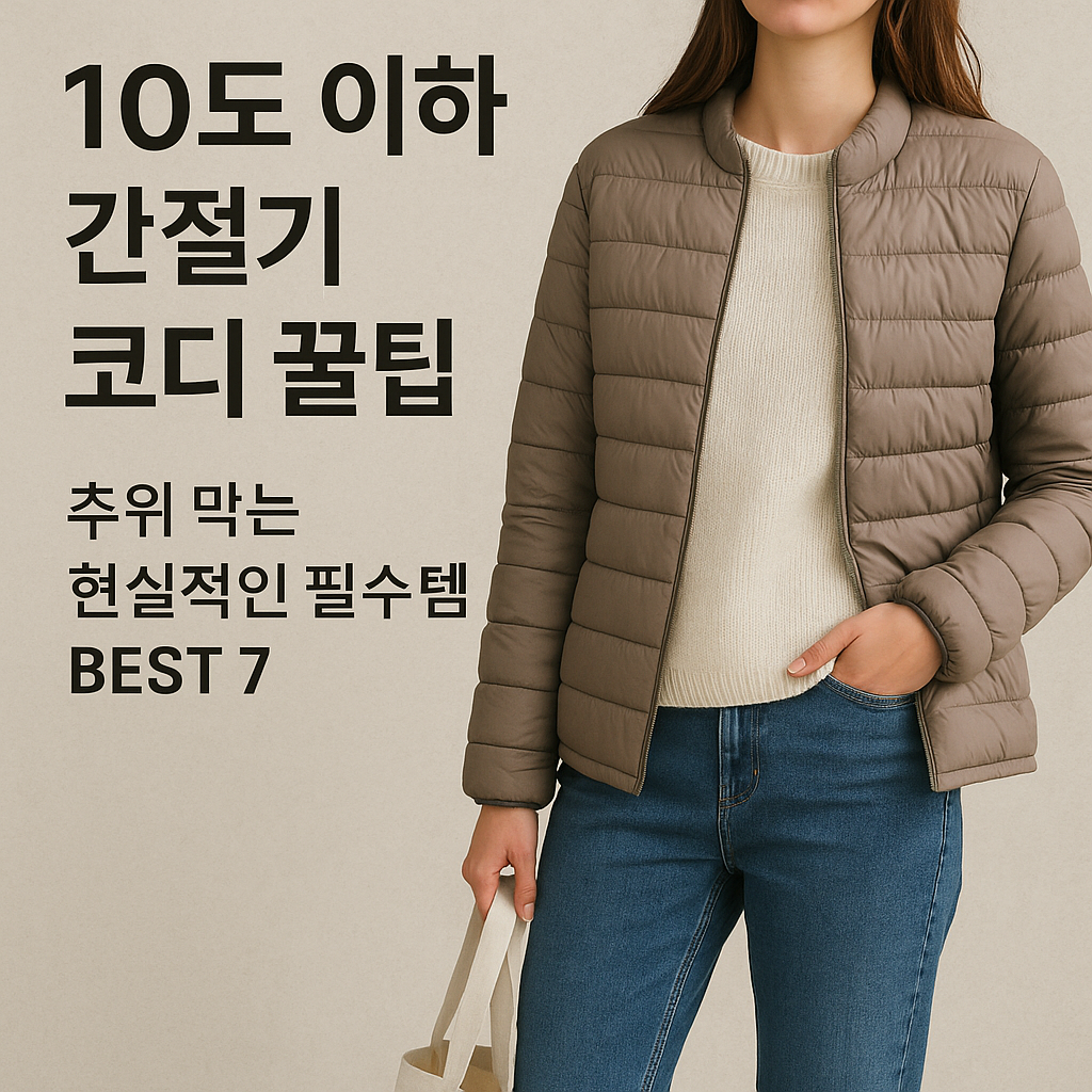 10도 이하 간절기 코디 꿀팁