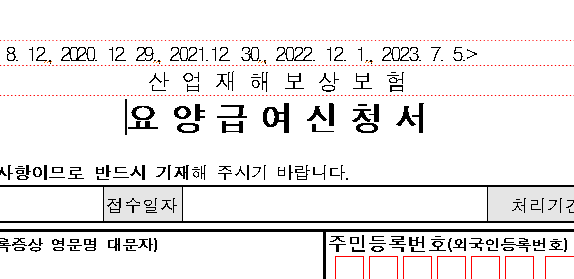 산재 요양급여 신청서 서식