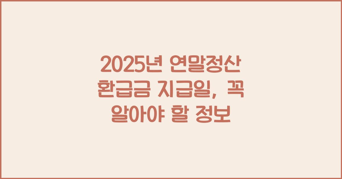 2025년 연말정산 환급금 지급일