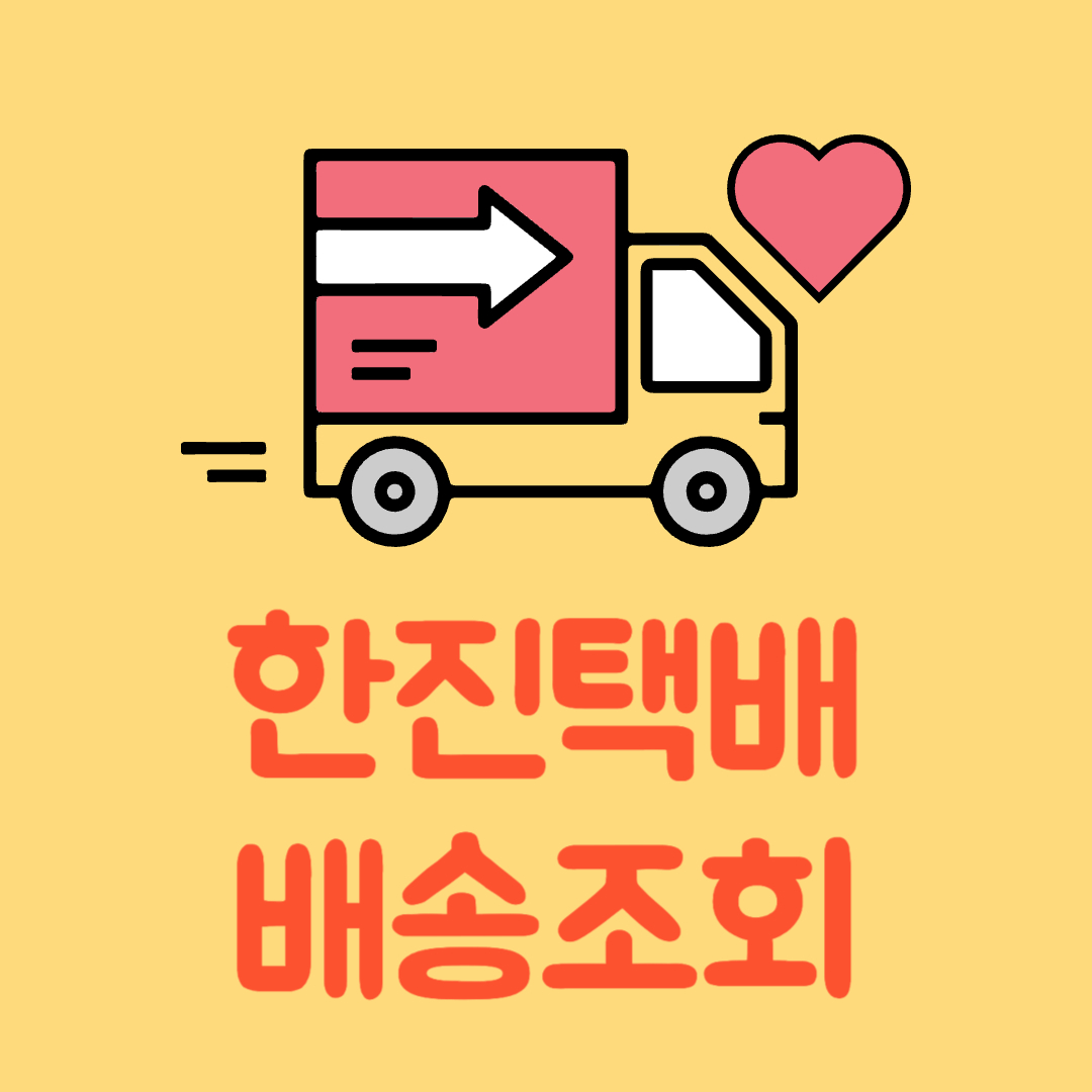 한진택배 배송조회
