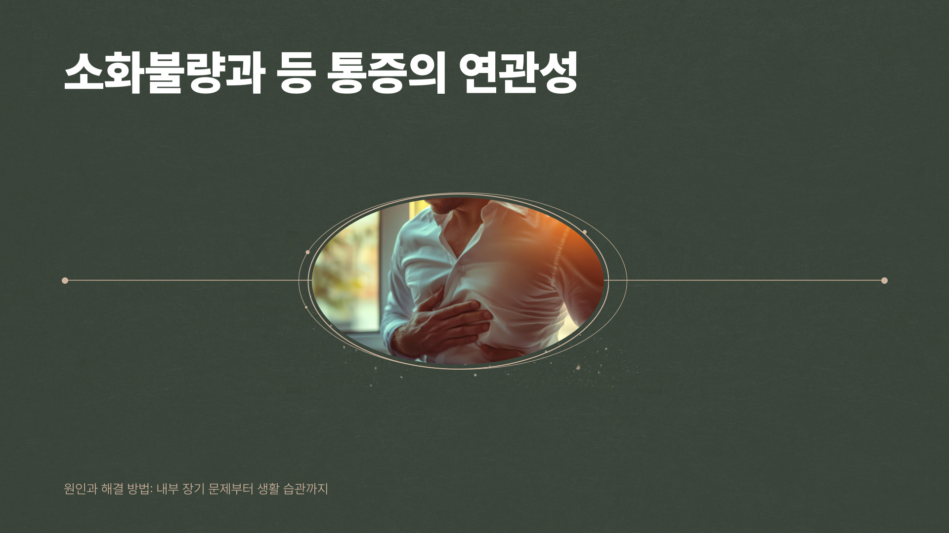 소화가 안되고 등이 아파요