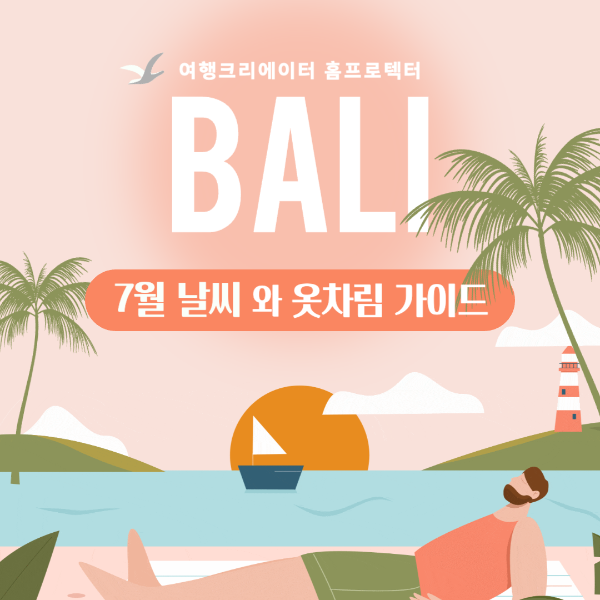 발리 7월 날씨 옷차림 가이드