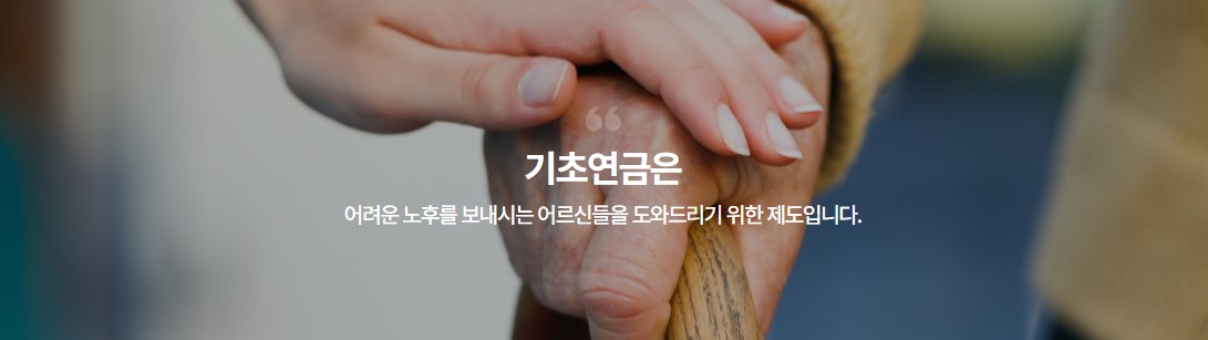 기초연금 수급자격 소득기준 신청방법