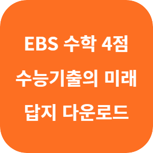 EBS 2026학년도 수능 기출의 미래 미니모의고사 공통 (수학 1&middot;수학 2) 4점 답지 섬네일