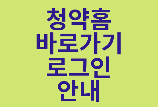 부동산원 청약홈 바로가기 주택청약 신청 방법