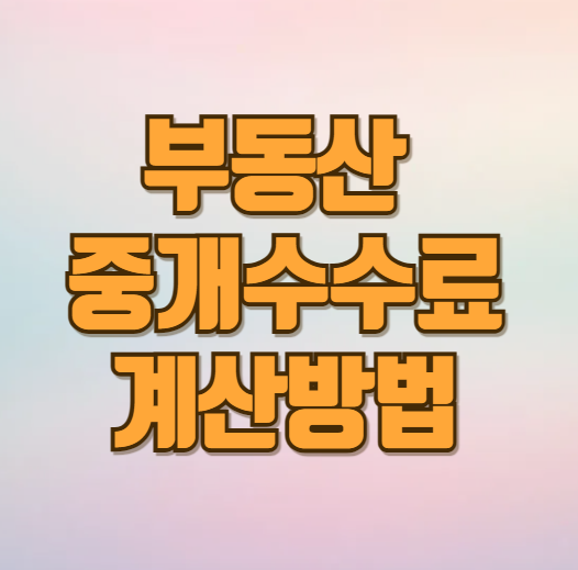 부동산 중개수수료 계산하는 방법