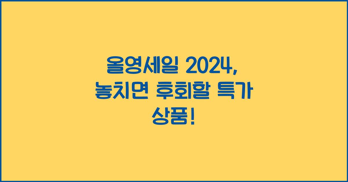 올영세일