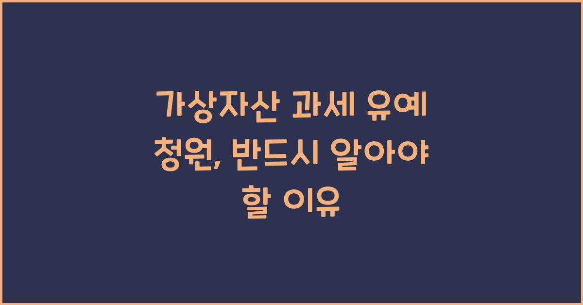 가상자산 과세 유예 청원