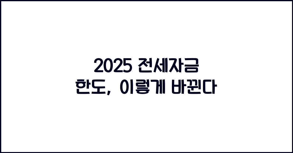 2025 전세자금 한도