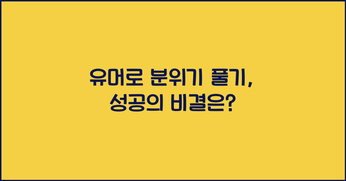 유머로 분위기 풀기