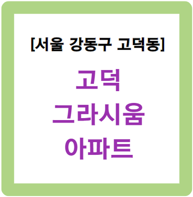 고덕동 고덕그라시움