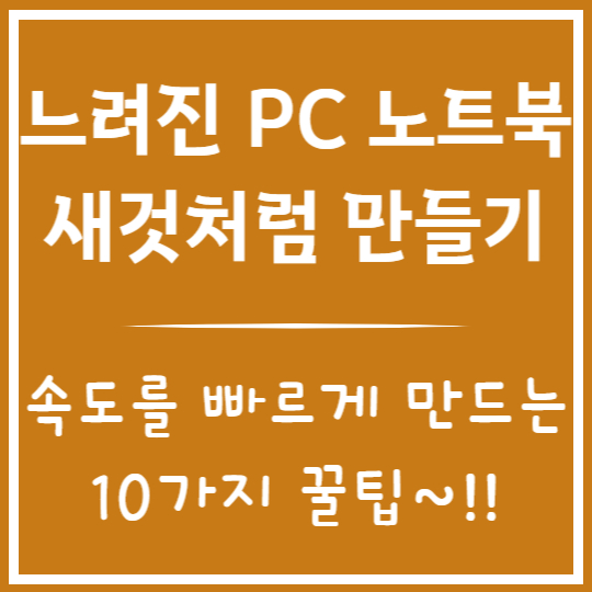 느려진 PC 노트북 성능 높이기