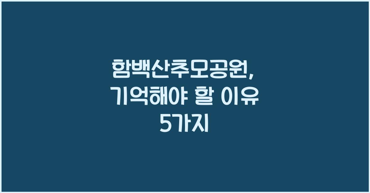 함백산추모공원