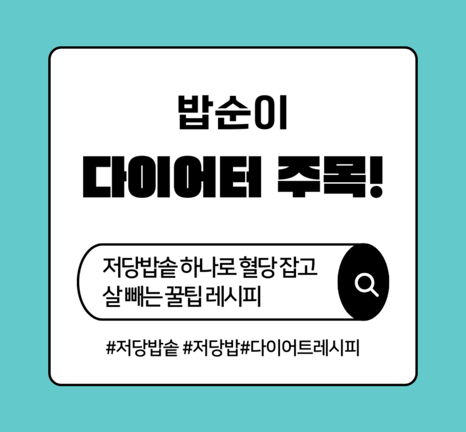 alt="밥순이 다이어터 주목! 저당밥솥 하나로 혈당 잡고 살 빼는 꿀팁 레시피"
