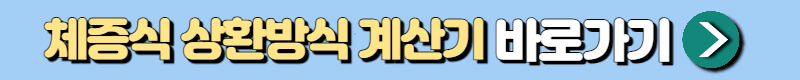 체증식 상환방식 계산기