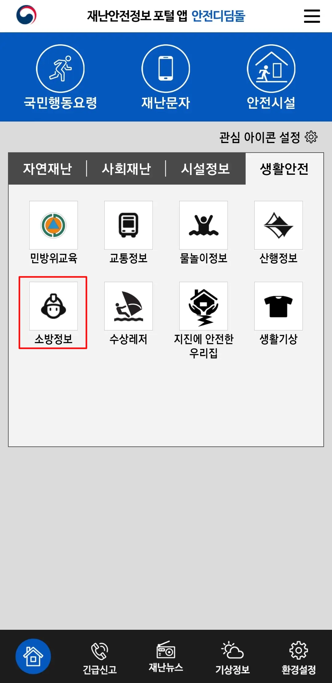 2-생활안전-소방정보