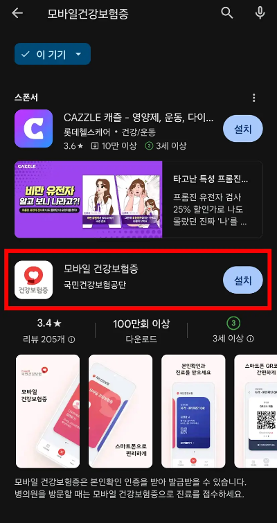 플레이스토어-모바일건강보험증-검색-화면