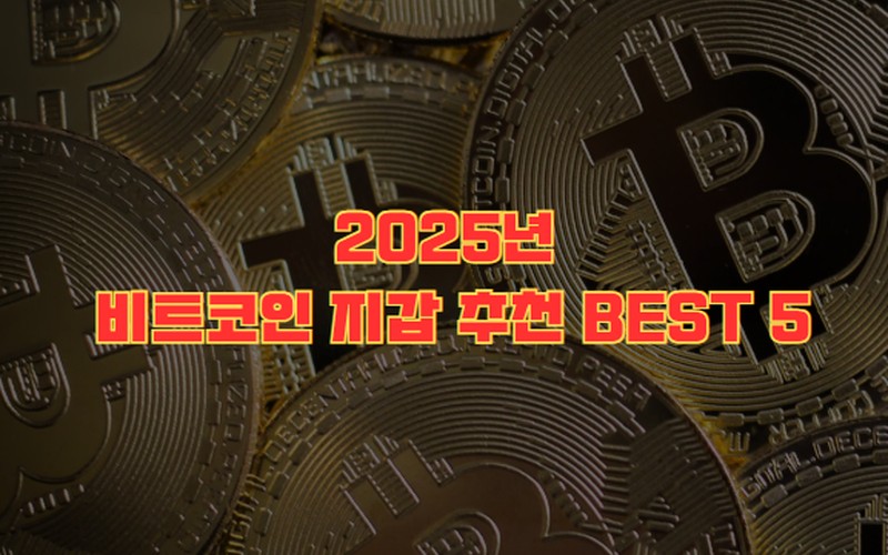 2025년 비트코인 지갑 추천: 콜드월렛·핫월렛 보안 아키텍처 비교 및